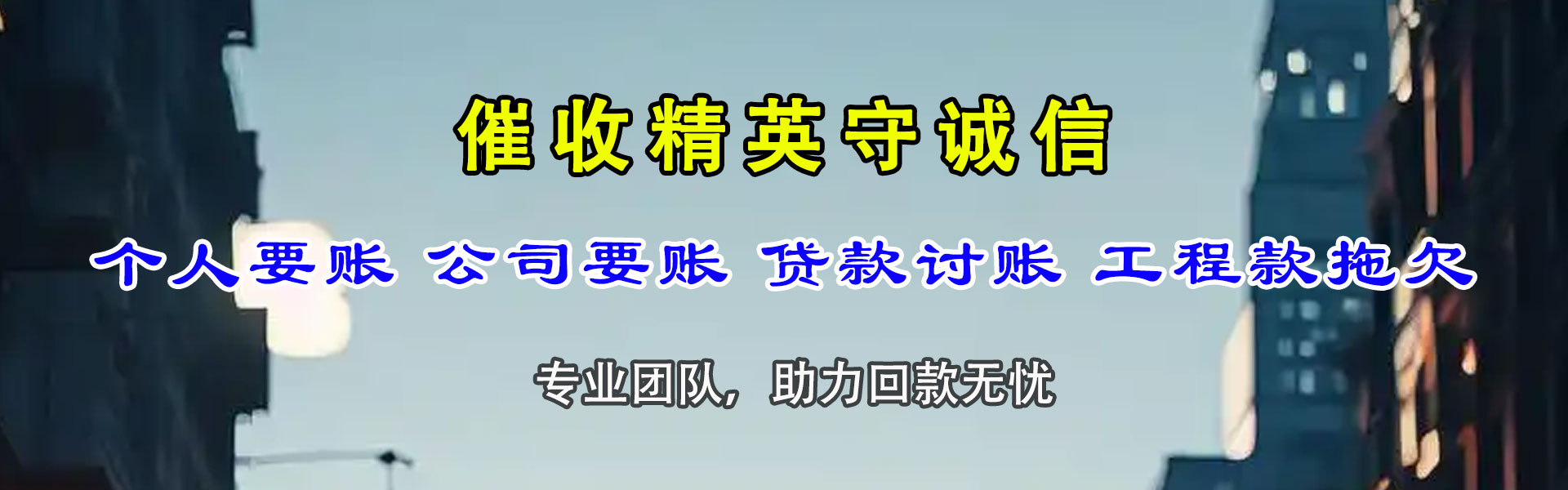 奉新要账公司